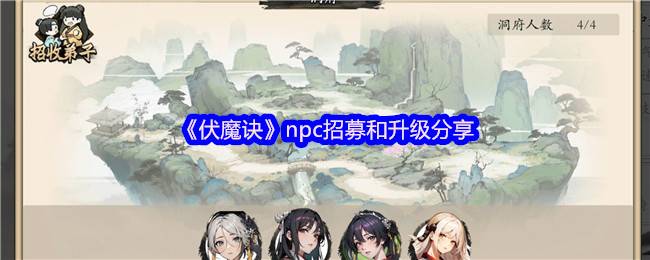 伏魔诀NPC养成全攻略：招募技巧与属性词条解析