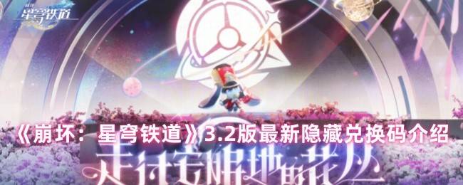 崩坏星穹铁道3.2版本隐藏兑换码免费领取攻略