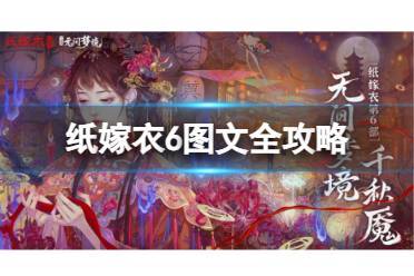 《纸嫁衣6》图文攻略：全章节全流程攻略【游侠手游攻略组】