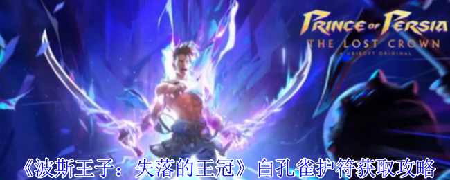 波斯王子失落的王冠白孔雀护符速刷攻略 沉港隐藏房间路线详解