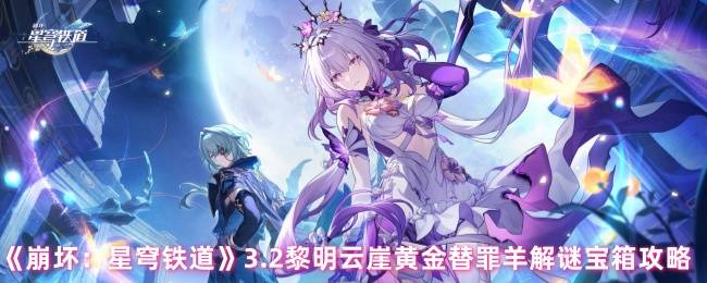 《崩坏：星穹铁道》3.2黎明云崖黄金替罪羊解谜宝箱攻略