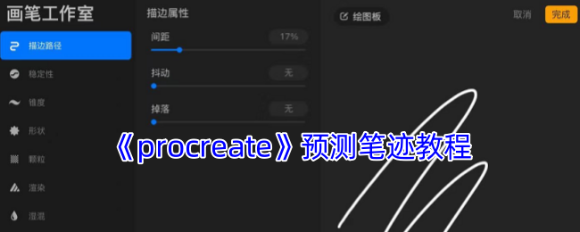 《procreate》预测笔迹教程