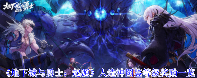 地下城与勇士手游人造神图鉴全奖励攻略 必看等级解锁指南