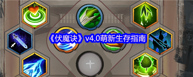 伏魔诀v4.0萌新保命圣经：挂机流苟王速成手册