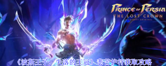 波斯王子失落的王冠悲苦护符逃课指南：无伤暴揍巨蟹BOSS技巧