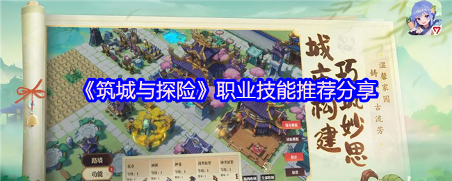 《筑城与探险》职业技能推荐分享