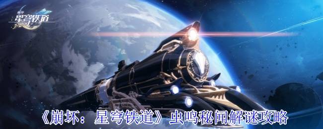 《崩坏：星穹铁道》虫鸣秘闻解谜攻略