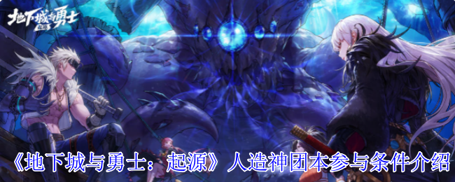 DNF起源人造神团本门槛解锁指南：名望4.7W起跳必看攻略