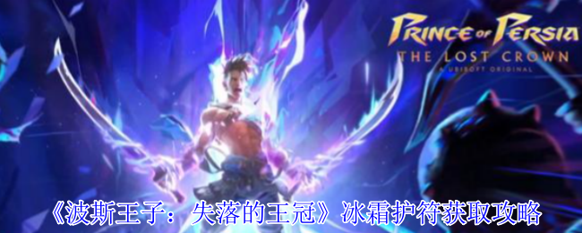 《波斯王子：失落的王冠》冰霜护符获取攻略