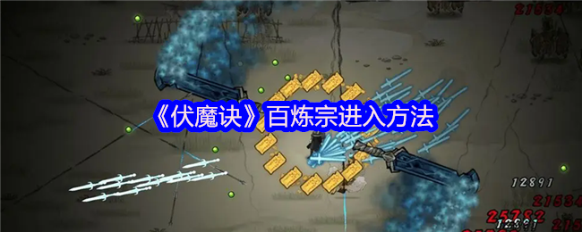 伏魔诀百炼宗终极攻略：3步速刷神秘小乞丐+好感度20000冲刺指南
