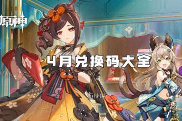 原神4月兑换码大全