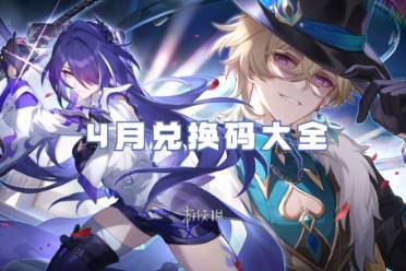 崩坏星穹铁道4月兑换码大全