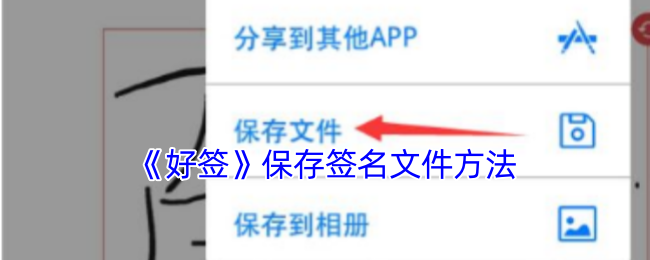 《好签》保存签名文件方法