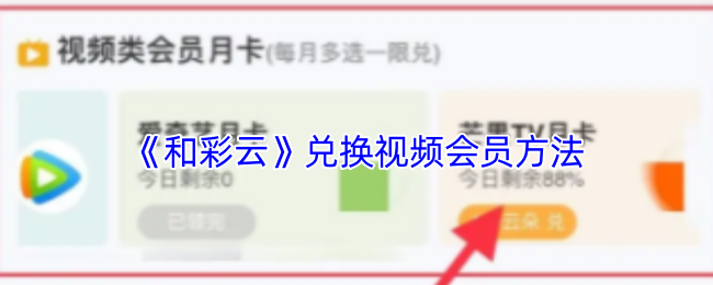 《和彩云》兑换视频会员方法