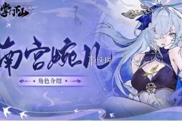 掌门下山南宫婉儿技能介绍