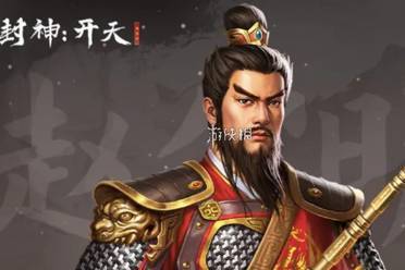 封神开天赵公明最强阵容搭配推荐