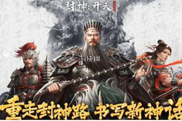 封神开天新手开荒攻略