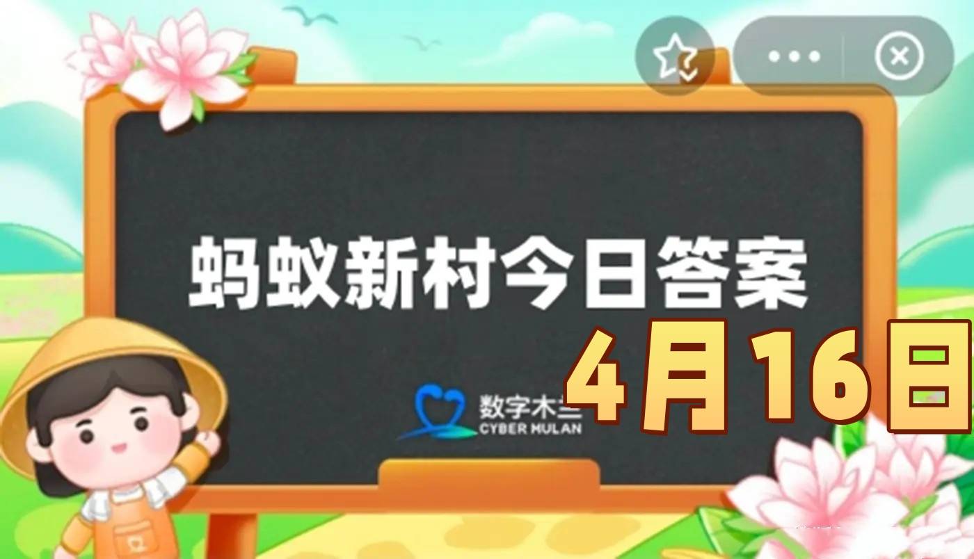 古书画装裱修复技艺可以用机器替代吗-蚂蚁新村4月16日答案最新2025