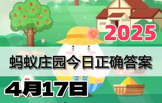 蚂蚁庄园4月17日答案2025-小鸡庄园答案每日更新