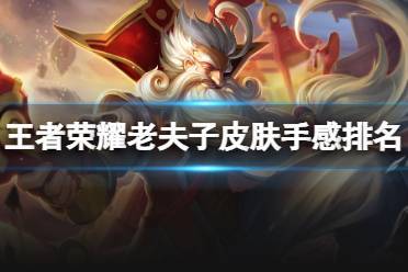 王者荣耀老夫子皮肤手感排名汇总