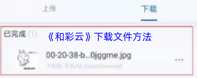 《和彩云》下载文件方法