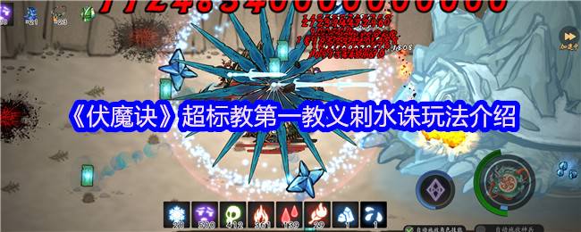 伏魔诀刺水诛天花板攻略！无极宗御海骨流派一键毕业指南