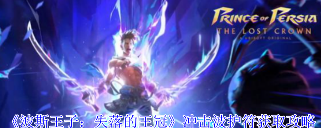 《波斯王子：失落的王冠》冲击波护符获取攻略