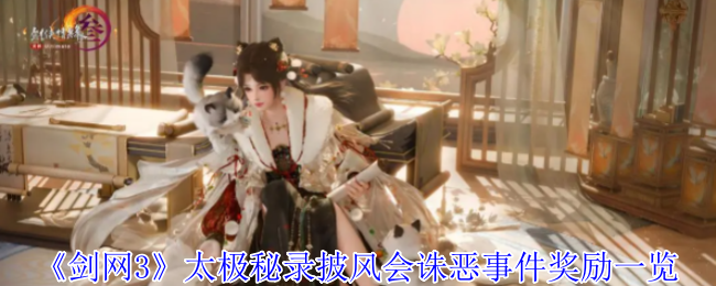 剑网3太极秘录披风会更新速报：双倍诛恶挑战+六大绝版奖励抢先看