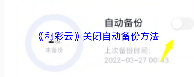 《和彩云》关闭自动备份方法