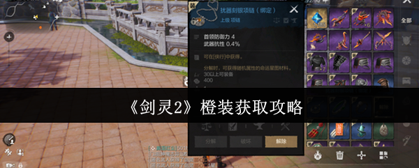 剑灵2橙装速刷攻略：新手必看！4招教你轻松毕业顶级装备