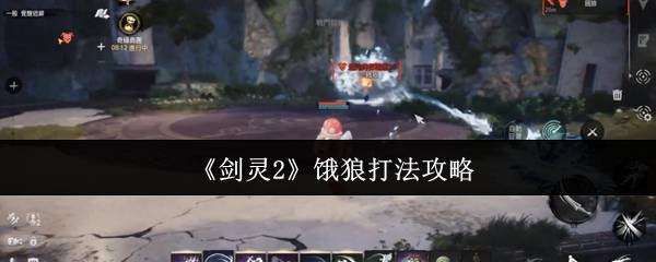 《剑灵2》饿狼打法攻略