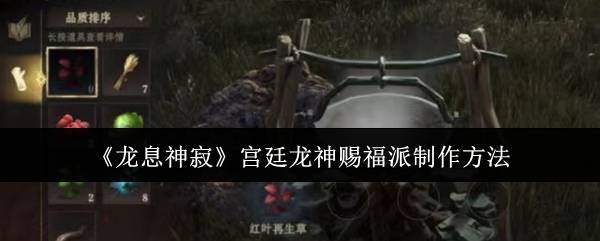 龙息神寂宫廷龙神赐福派制作攻略：零基础速成指南
