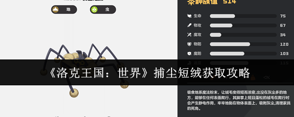 洛克王国食尘短绒获取攻略：零失败捕捉进化全流程