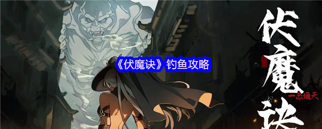 《伏魔诀》钓鱼攻略