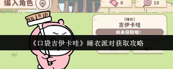 口袋吉伊卡哇睡衣派对服装获取全攻略 轻松解锁三大角色装扮