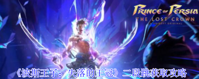 波斯王子失落的王冠二段跳全技巧速成指南