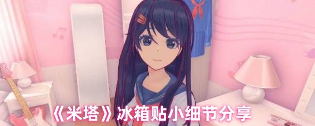 《米塔》冰箱贴小细节分享