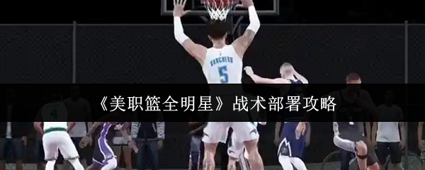 《美职篮全明星》战术部署攻略