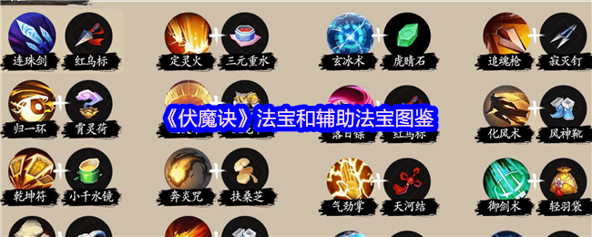 伏魔诀法宝装备全解析：零氪党必看攻略 连招秒怪技巧