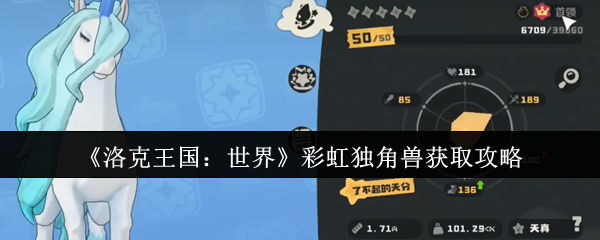 洛克王国彩虹独角兽捕捉指南：七技能神宠快速入手技巧