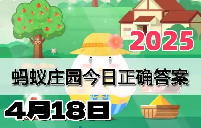 蚂蚁庄园4月18日答案2025-小鸡庄园答案每日更新