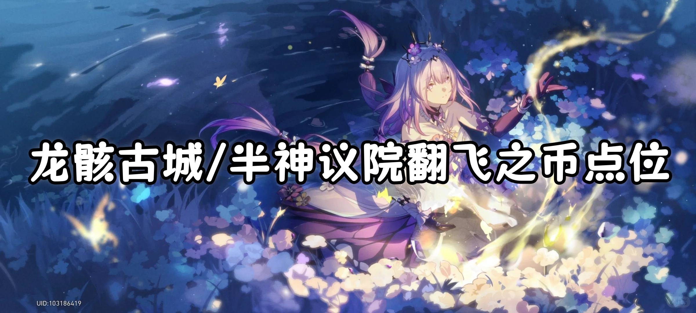 崩坏星穹铁道3.2龙骸古城/半神议院翻飞之币点位