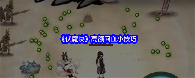 伏魔诀水韵儿秒回万血秘籍 三元重水流派实战指南