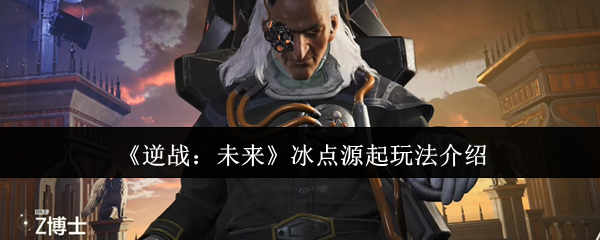 《逆战:未来》冰点源起玩法介绍