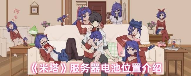 《米塔》服务器电池位置介绍