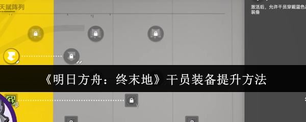 明日方舟终末地装备养成全攻略 词条强化+潜能突破技巧解析