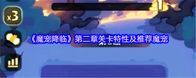 魔宠降临第二章物理队速通指南 绝品猴王阵容+地形Buff解析