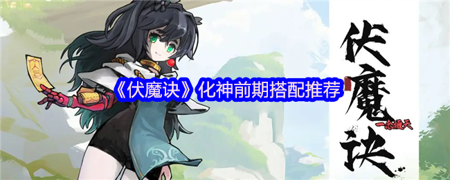 伏魔诀化神前期开荒指南 零氪战神养成秘籍+流派毕业公式