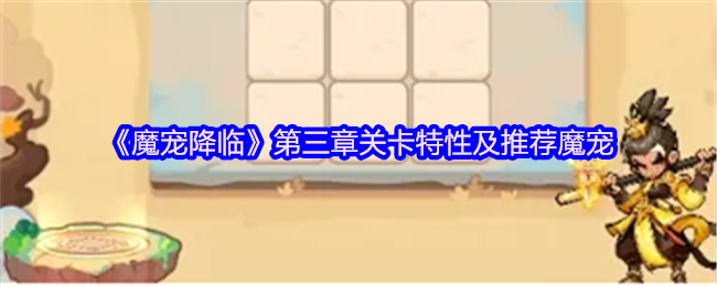 魔宠降临第三章速通指南：雷系阵容逆天加成！零氪绝品阵容全面解析