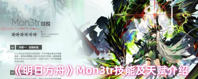 《明日方舟》Mon3tr技能及天赋介绍